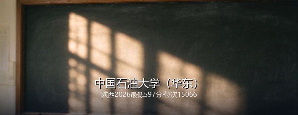 陕西考生多少分能报考中国石油大学（华东）？597分对应位次15066