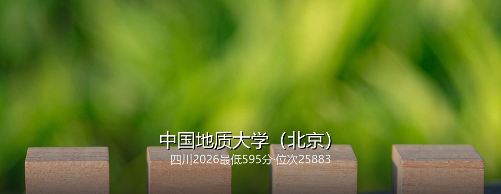 中国地质大学（北京）