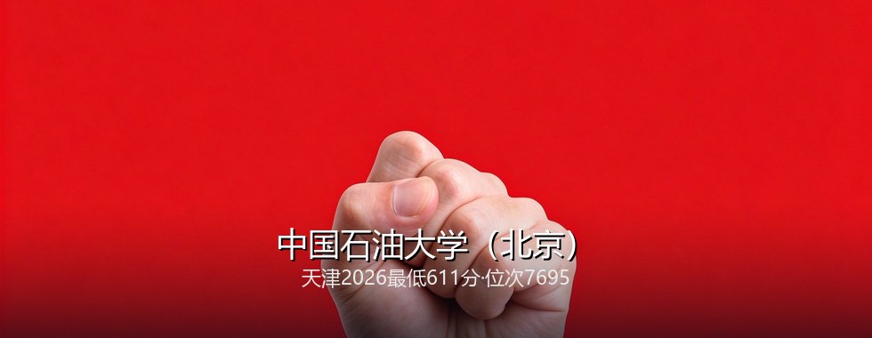 中国石油大学（北京）在天津录取三年回顾：从620分到611分，2027怎么填