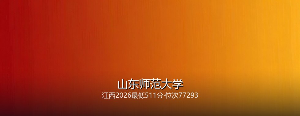 江西考生想上山东师范大学要多少分？2026最低511分对照三年位次