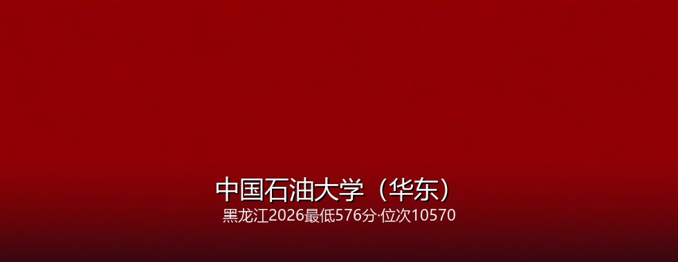 2027黑龙江考生多少分能报考中国石油大学（华东）？576分、位次10570可冲