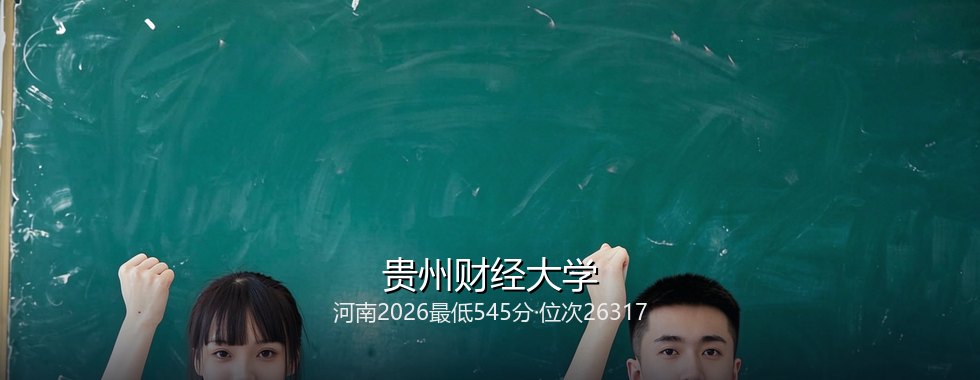 2027河南历史类考生报考贵州财经大学分数线拆解：545分起，最高553分