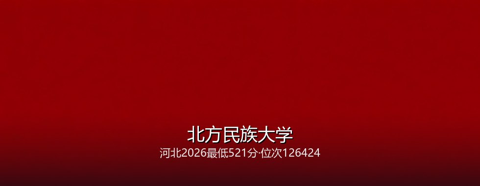河北考生想上北方民族大学要多少分？2026最低521分对照三年位次