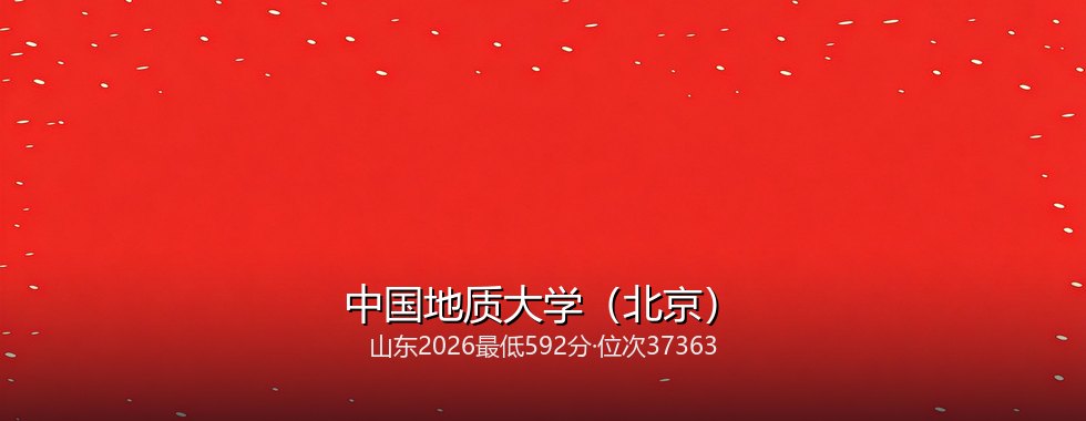 中国地质大学（北京）在山东录取三年回顾：从571分到592分，2027怎么填