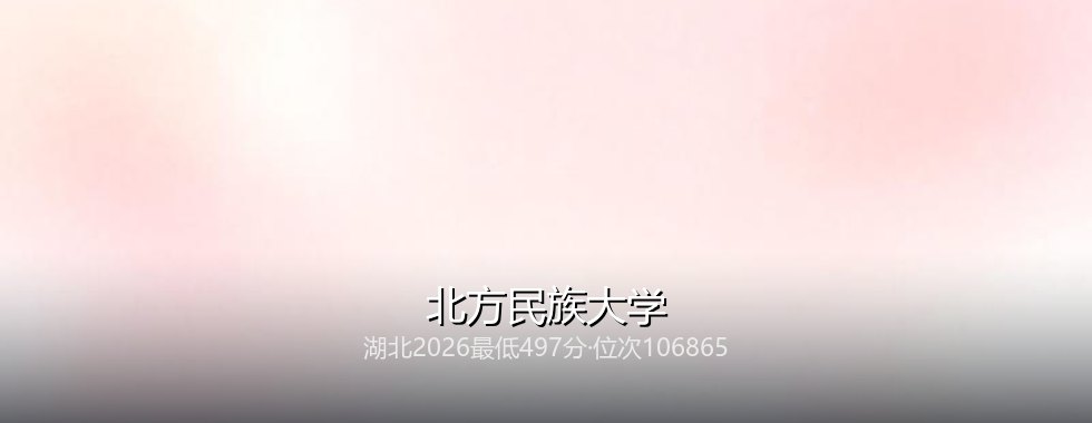 北方民族大学