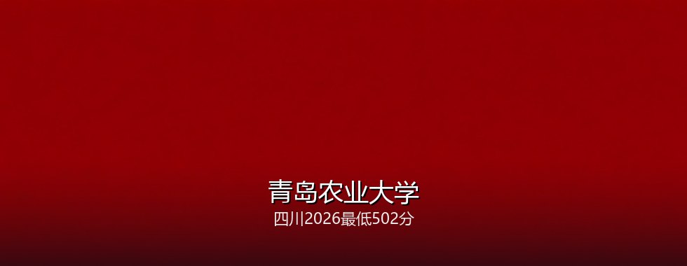 青岛农业大学