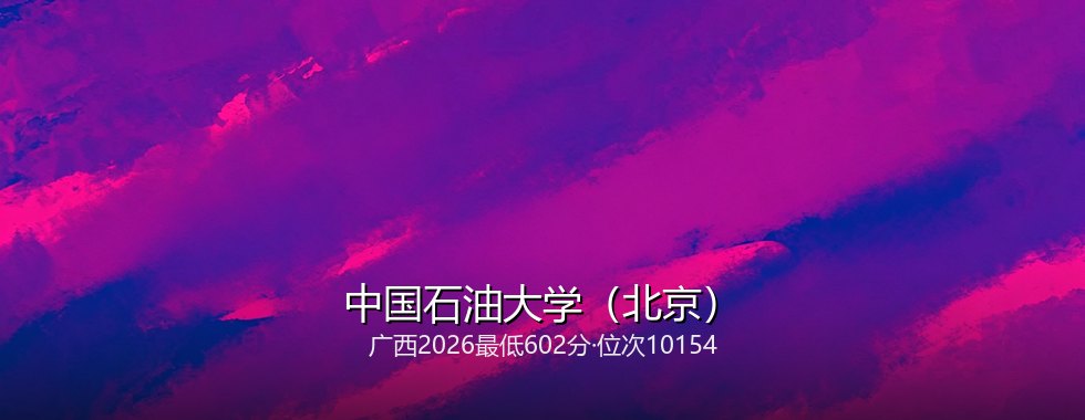 中国石油大学（北京）