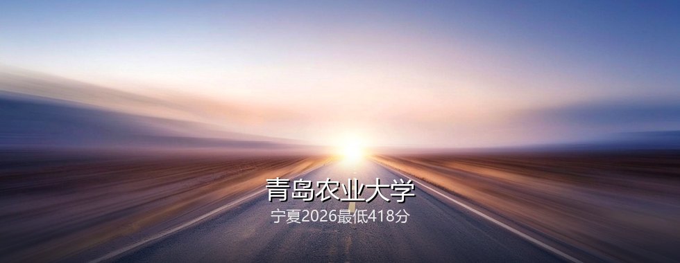 青岛农业大学