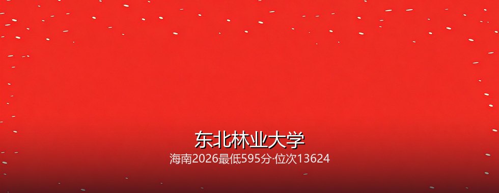 东北林业大学