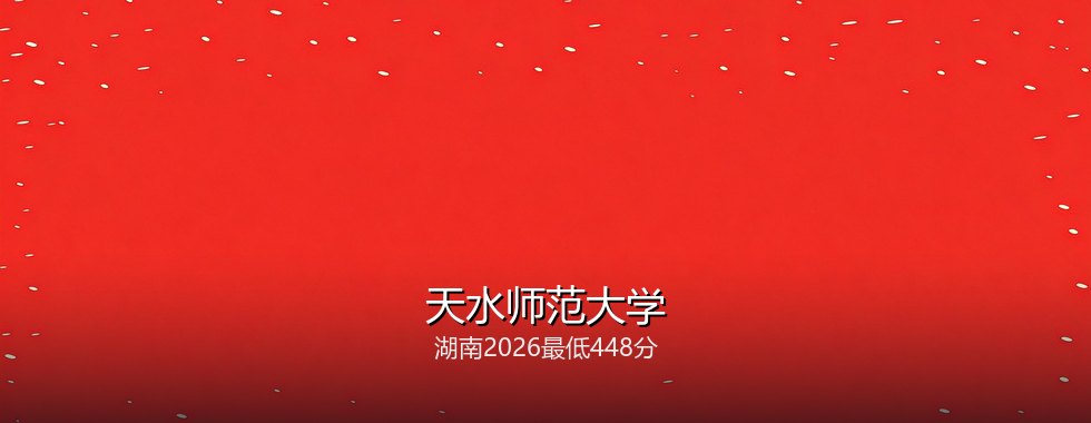 天水师范大学