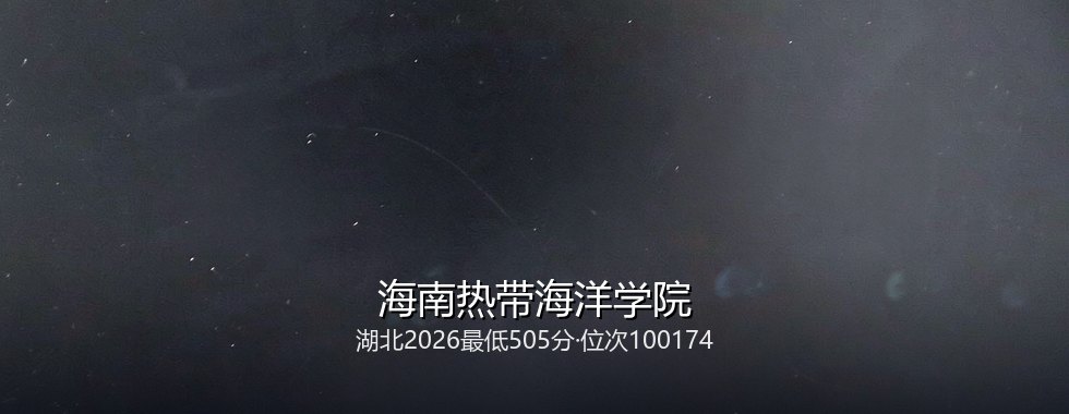 海南热带海洋学院