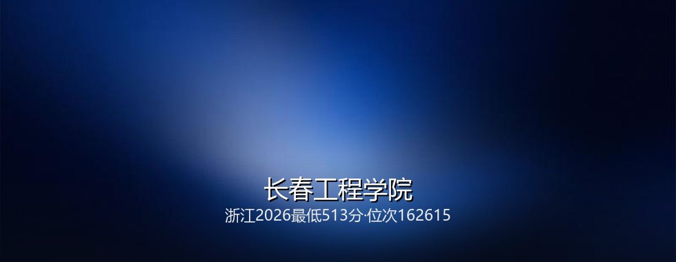 长春工程学院
