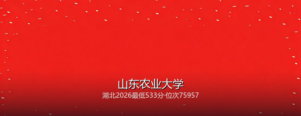 山东农业大学