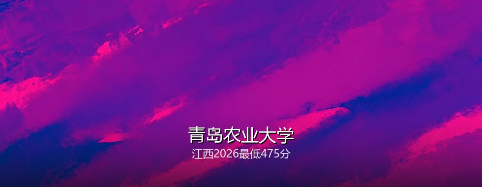 青岛农业大学
