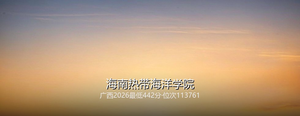 海南热带海洋学院