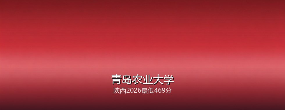 青岛农业大学