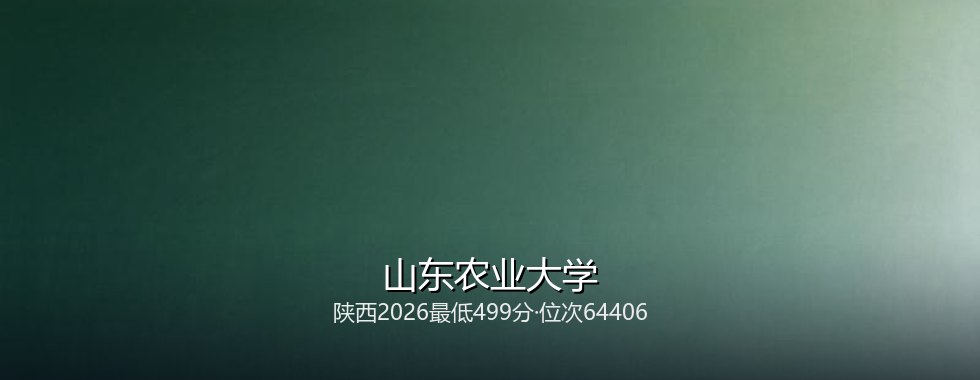 山东农业大学