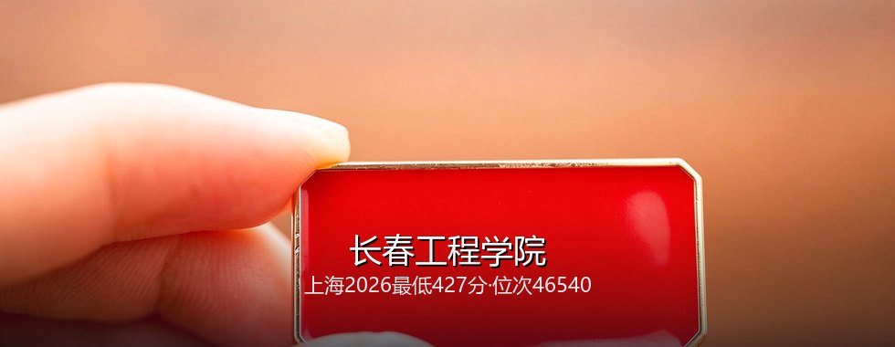 长春工程学院