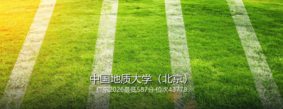 中国地质大学(北京)