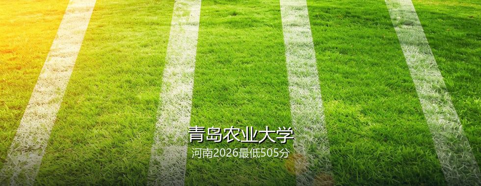 青岛农业大学