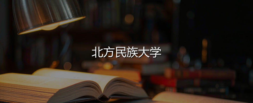 新疆理科多少分能上北方民族大学？2026最低367分