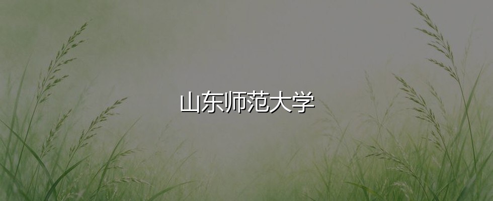 山东师范大学