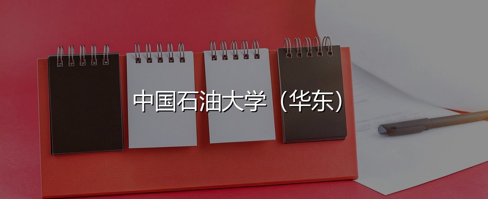 中国石油大学(华东)