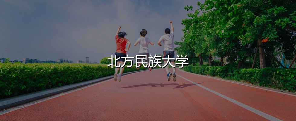 北方民族大学