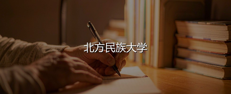 北方民族大学