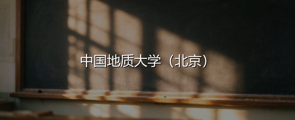 中国地质大学(北京)