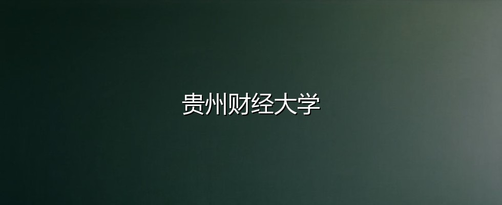 2027河北考生多少分能报考贵州财经大学？534分、位次106990可冲