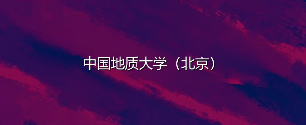 山西考生多少分能报考中国地质大学（北京）？591分对应位次17922