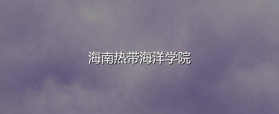 吉林多少分能读海南热带海洋学院？2026最低404分、热门专业467分