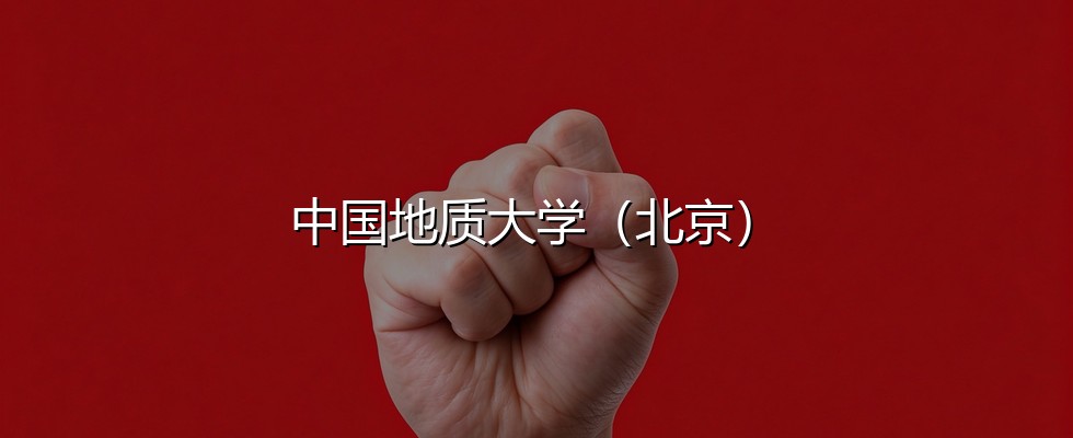 中国地质大学（北京）在吉林录取三年回顾：从560分到552分，2027怎么填