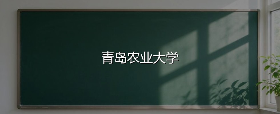 2027高考：吉林考生413分能不能上青岛农业大学？三年数据说清楚