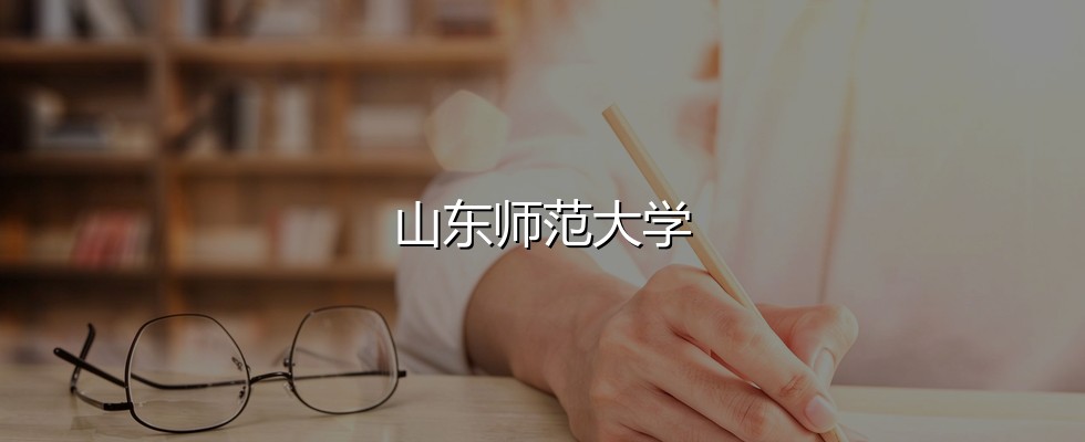 2027高考：吉林考生483分能不能上山东师范大学？三年数据说清楚