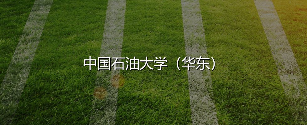中国石油大学（华东）在山西录取三年回顾：从580分到603分，2027怎么填