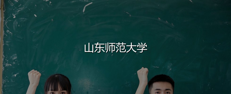 山西考生多少分能报考山东师范大学？496分对应位次71691