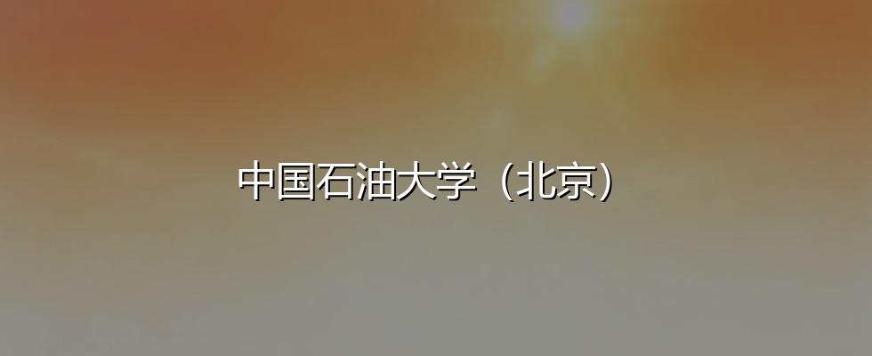 2027山西考生多少分能报考中国石油大学（北京）？605分、位次12554可冲