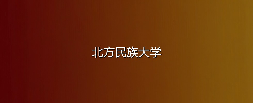 2027山西物理类考生报考北方民族大学分数线拆解：478分起，最高561分