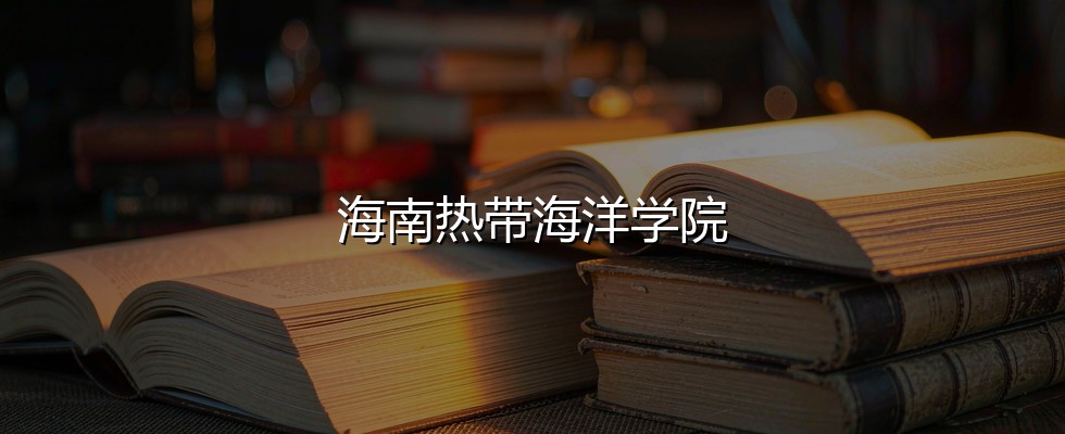 山西考生多少分能报考海南热带海洋学院？465分对应位次92942