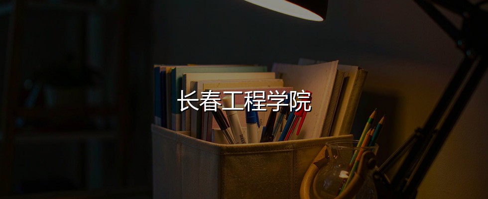 长春工程学院