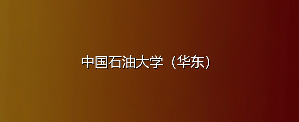 中国石油大学(华东)