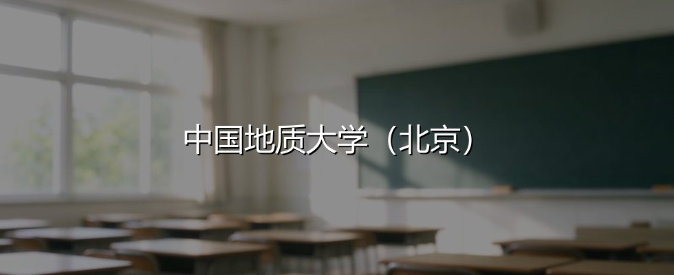 中国地质大学（北京）