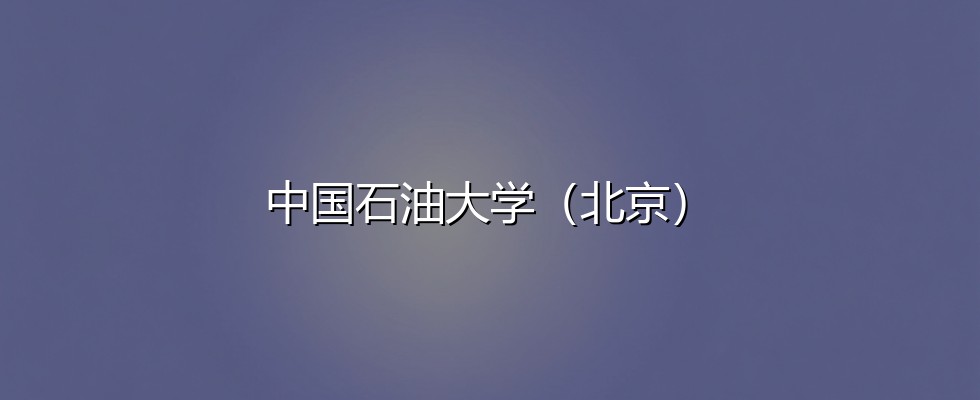 中国石油大学(北京)