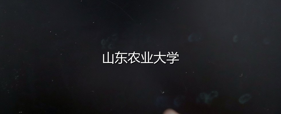 西藏考生想上山东农业大学要多少分？2026最低273分对照三年分数