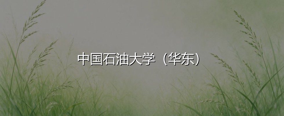 云南考生多少分能报考中国石油大学（华东）？601分对应位次11134