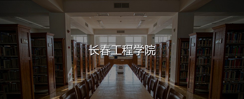 西藏考生想上长春工程学院要多少分？2026最低283分对照三年分数