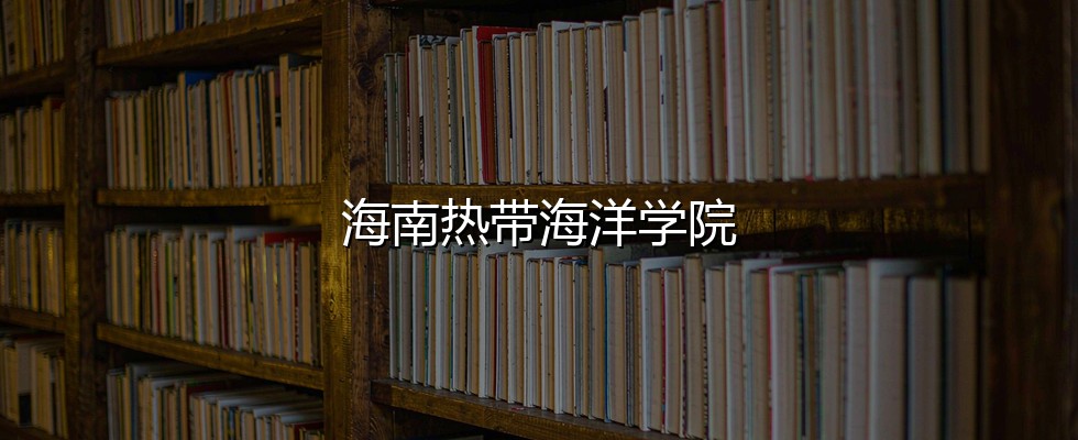 2027云南物理类考生报考海南热带海洋学院分数线拆解：494分起，最高516分