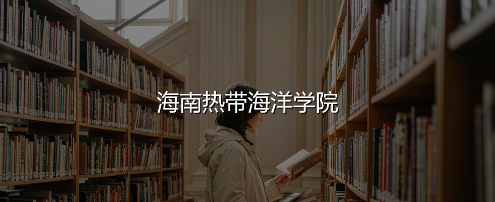 2027高考：西藏考生261分能不能上海南热带海洋学院？三年数据说清楚